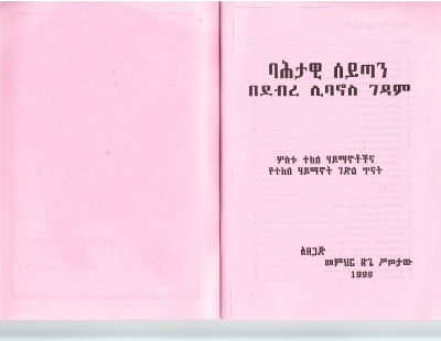 ባህታዊ ሰይጣን (ክፍል 1).PDF